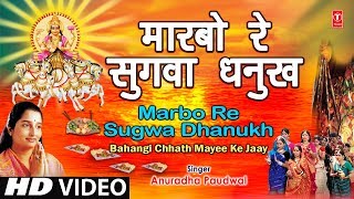 Maarbo Re Sugva Dhanukh Se Bhojpuri Chhath Songs I ANURADHA PAUDWAL I Bahangi Chhath Mayee Ke Jaay [upl. by Danell]