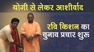 Gorakhpur BJP candidate Ravi Kishan meet CM Yogi Launches his Campaign  LS Election 2019 [upl. by Lazes232]