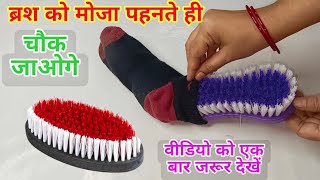 ब्रश को मौज पहनते ही चौक जाओगे 😱 Kitchen tips II New kitchen tips 2024 [upl. by Ellan723]