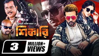 Shikari  শিকারি  Bangla Full Movie  Shakib Khan  Purnima  Rubel  Dipjol  Bangladeshi Movie [upl. by Avek]