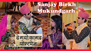 ओ दे गयो कागज पोस्टमैन  O De Gayo Kagad Postman  Sanjay Birkh Mukundgarh  Shekhawati Holi Geet [upl. by Sax52]