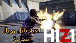 H1Z1 باتل رويال على السوني 4 مجاناً  h1z1 battle royale ps4 [upl. by Illehs]