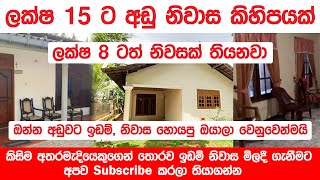 ලක්ෂ 15 ට අඩු නිවාස කිහිපයක්  ඉක්මණින් විකුණා ගැනීමට අවශ්‍යයි [upl. by Chadbourne]