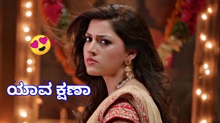 💝❤ ಯಾವ ಕ್ಷಣಾ 😍  Kannada Love 💕 New Kannada WhatsApp Status [upl. by Nino571]