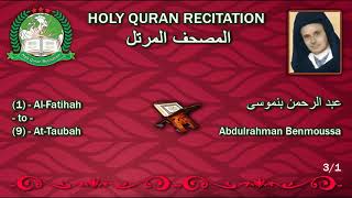 Holy Quran Complete  Abdulrahman Benmoussa 31 عبد الرحمن بنموسى [upl. by Eibrad750]