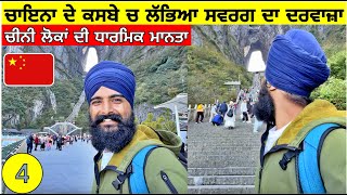 ਚਾਇਨਾ 🇨🇳 ਦੇ ਕਸਬੇ ਚ ਲੱਭਿਆ ਸਵਰਗ ਦਾ ਦਰਵਾਜ਼ਾ ਚੀਨੀਆ ਦੀ ਧਾਰਮਿਕ ਮਾਨਤਾ🤯 Tianmen Mountain ChinaPunjabi Vlog [upl. by Amaleta]