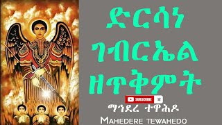 Dersane Gebriel ድርሳነ ገብርኤል ዘጥቅምት [upl. by Aidualc]