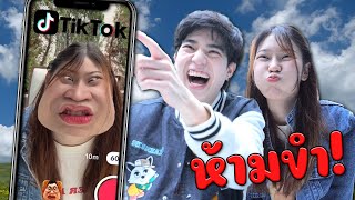 ห้ามขำ แข่งอมน้ำเล่นฟิลเตอร์สุดฮาใน Tiktok [upl. by Christenson]