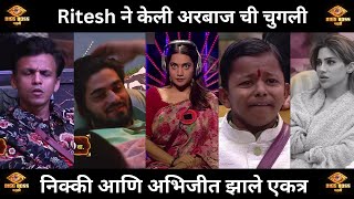 Bigg Boss Marathi 5  Ritesh ने केली अरबाज ची चुगली निक्की आणि अभिजीत झाले एकत्र कल्ला होनार का [upl. by Fugere624]