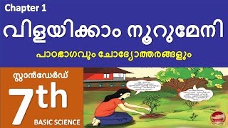 Class 7 Basic Science Chapter 1 വിളയിക്കാം നൂറുമേനി  Kite Victers Std 7 Unit 1SR Creations  2024 [upl. by Mercuri]