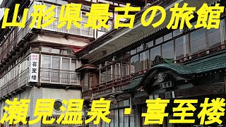 山形県最古の旅館「喜至楼」に宿泊しました。 [upl. by Niliram760]