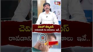 చెవిలో టిన్నిటస్ రావ‌డానికి గ‌ల కారణాలు ఇవే Reason For Sound in Ear  Tinnitus issuse [upl. by Azilanna]