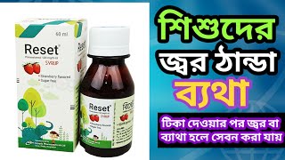 reset syrup banglaparacetamol syrupশিশুদের জ্বর ঠান্ডা ব্যথা হলে সেবন করা যায় [upl. by Woll]