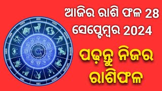 ଆଜିର ରାଶିଫଳ horoscope odiahoroscope rashifal rashi horoscopes rashifal2024 rashi bhagyafal [upl. by Bijan]