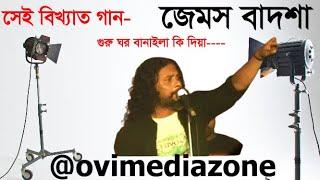 সেই বিথ্যাত গান শুনুন । গুরু ঘর বানাইলা কি দিয়া । Guru Ghor Banaila Ke Deya জেমস বাদশাovimediazone [upl. by Noletta]