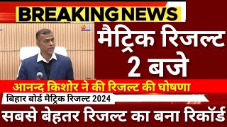 मैट्रिक रिजल्ट 2 बजे रिजल्ट हुआ फाइनलBihar Board 10th Result 2024 Kab AayegaMatric Result 2024 kab [upl. by Brennen]