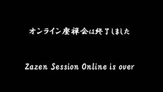 オンライン座禅会開催中 ZEN of Daily Practice 日常実践の禅 のライブ配信 [upl. by Reifinnej]