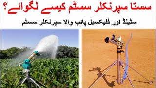 Flexible Rain Gun System Irrigation Installation UrduHindi کم خرچ رین گن سسٹم کیسے انسٹال ہوتا ہے [upl. by Annawad303]