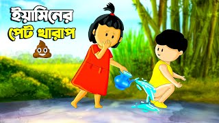 ইয়ামিনের পেট খারাপ  SAMIMA SRABONI CARTOON  YAMIN NEW CARTOON  YAMIN SAMBA CARTOON  Kazi Faisal [upl. by Baelbeer]