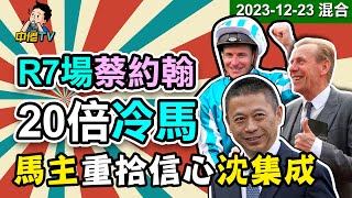 【中佬賽馬貼士 冷馬精選】（12月23日沙田混合）第七場搏冷位置Q推薦蔡約翰20倍冷馬，馬主再轉倉回沈集成，重起鬥志｜搏冷貼士賽馬賠率 賽馬直播 賽馬貼士冷馬高風險高回報蔡約翰沈集成 [upl. by Kirre]