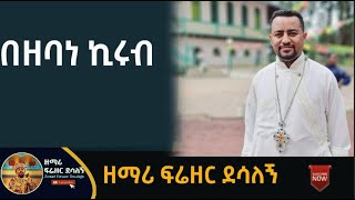 በዘባነ ኪሩብ [upl. by Zeb886]