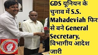 GDS यूनियन के चुनाव में SS Mahadeviah फिर से बने General Secretary AIGDSU GDS latest news gds [upl. by Leake5]