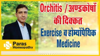 Orchitis In Hindi  टेस्टिस  Orchitis Causes and Treatment  टेस्टिस में सूजन  Homeopathy Medicine [upl. by Itsyrk]