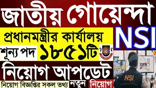 NSI job circular। জাতীয় নিরাপত্তা গোয়েন্দা সংস্থা নিয়োগ আপডেট।প্রধানমন্ত্রীর কার্যালয় নিয়োগ।nsi job [upl. by Enelrac]