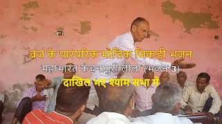 जिकड़ी भजन महाभारत कथा Jikdi Bhajan Mahabharat Katha Dakhil Bhae Shyam Sabha Mein [upl. by Bromleigh]