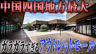 客がほぼいない巨大アウトレット。客が激減し空きテナントだらけになった理由とは…？ [upl. by Emory]