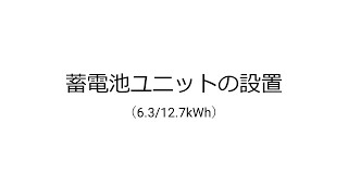 蓄電池ユニット（63127kWh）の設置 [upl. by Huan659]