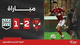 مباراة  الأهلي 21 زد  الجولة الخامسة والعشرون  الدوري المصري 20232024 [upl. by Gorski]