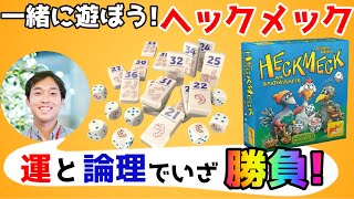 【一緒に遊ぼう！】ヘックメック【運と論理でいざ勝負！】＜ボードゲーム＞ [upl. by Cacie]