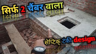 2 chamber वाला नया septic tank design  septic tank new design  septic tank with soakpit design [upl. by Petracca]