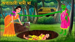 অত্যাচারী মামীর বদলা  Daini Maa  Bengali Horror Stories  Bhuter Cartoon  Bangla Bhuter Golpo [upl. by Ona]