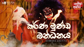 kemmura Adaviya  FM Derana  Karna Munda Bandanaya කර්ණ මුණ්ඩ බන්ධනය [upl. by Siloum]