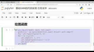 GAN基础实例 PyTorch代码精讲——绘图函数 [upl. by Askari]