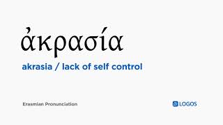 How to pronounce Akrasia in Biblical Greek  ἀκρασία  lack of self control [upl. by Arrais590]