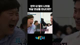 이한위 딸이 19살 연상 남자와 결혼 아빠본색 [upl. by Nehte]