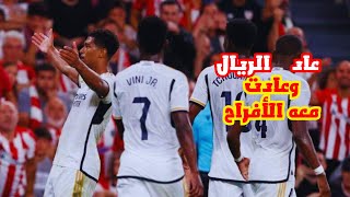 عاد الريال وعادت معه الأفراح كما العادة 💥🤍 [upl. by Viguerie]