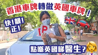 😨快！靚！正！香港車牌轉做英國車牌‼️ 申請英國NHS GP門診注意事項⚠️Stepbystep教學 😍HK Driving License👉🏽UKs Applying for UK GP [upl. by Arramas]