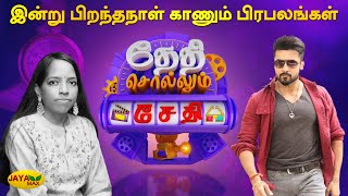 இன்று பிறந்தநாள் காணும் பிரபலங்கள்  Jaya Max  Thethi Sollum Sethi [upl. by Carilla]