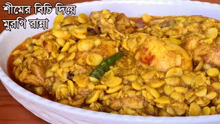 শিমের বিচি দিয়ে মুরগির মাংস রান্না  chicken with beans  Lima Beans curry chicken recipe by saida [upl. by Einapets]