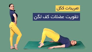 تمرینات کگلتقویت عضلات کف لگنبهبود رابطه جنسیجلوگیری از همور‌ئیدkegel exercises [upl. by Otilia970]