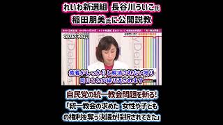 れいわ新選組 長谷川ういこ氏 稲田朋美氏に公開説教 自民党の統一教会問題を斬る『統一教会の求めた 女性や子どもの権利を奪う決議が採択されてきた』 [upl. by Vihs]