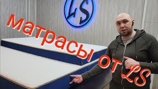 Умеренно жесткие комфортные матрасы от Ателье LS Дизайн Качество Простота эксплуатации Сервис [upl. by Carlene]