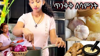 ለሳምንት ጥንቅቅ ለማለት ይህንን አድርጊሁሉ ሙሉ ሁሉ ዝግጁ [upl. by Wrench]