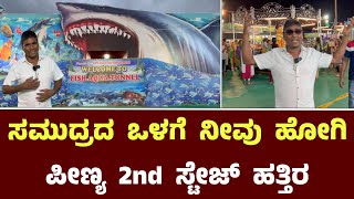 ಸಮುದ್ರದ ಒಳಗೆ ನೀವು ಹೋಗಿ ಪೀಣ್ಯ 2nd ಸ್ಟೇಜ್ ಹತ್ತಿರ  UNDERWATER FISH TUNNEL AQUARIUM AND EXHIBITION [upl. by Carroll]