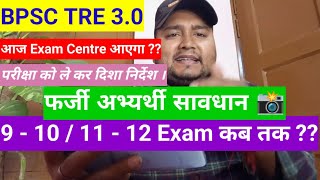 BPSC TRE 30 Latest News  Bihar Shikshak Bharti Exam Center Update  BPSC Teacher 910 1112 Kab [upl. by Felise324]