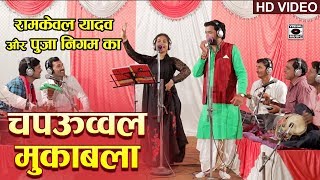 भोजपुरी चपऊव्वल मुक़ाबला  Pooja Nigam VS Ramkewal Yadav  Bhojpuri Birha Mukabla 2019 [upl. by Rawden133]